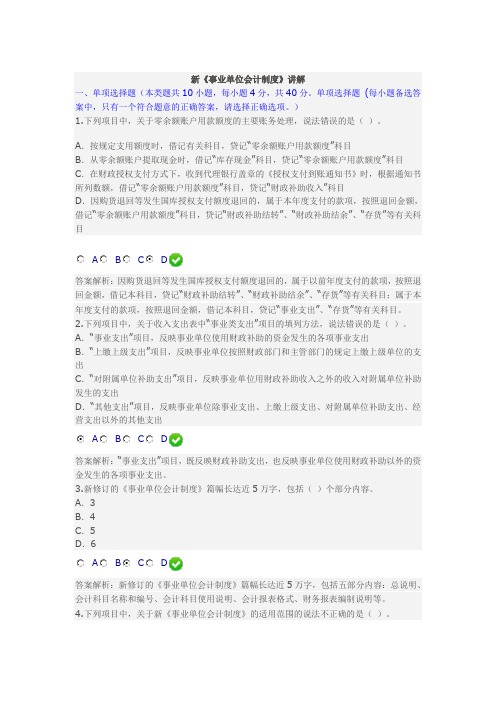 新《事业单位会计制度》讲解(2014年甘肃省会计人员继续教育限时考试答案)