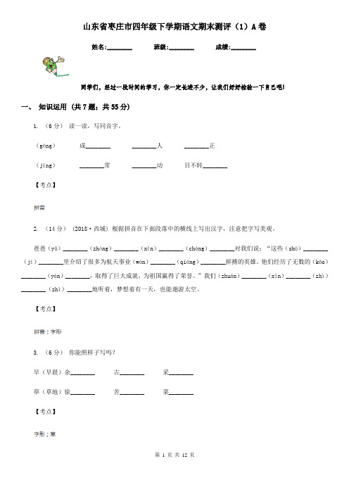 山东省枣庄市四年级下学期语文期末测评(1)A卷