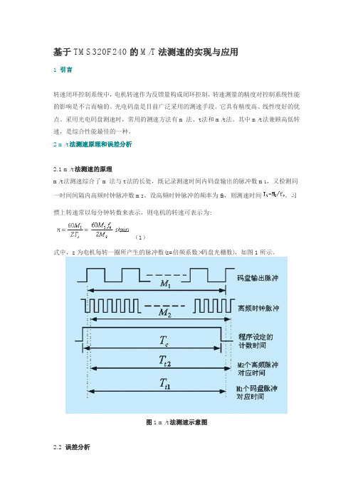 基于TMS320F240的MT法测速的实现与应用