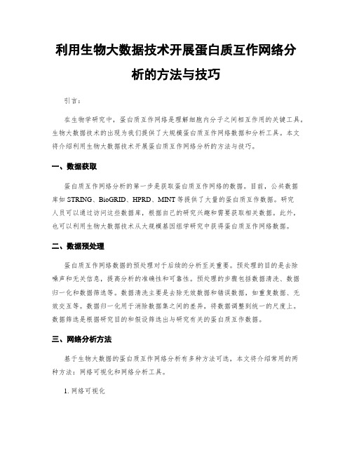 利用生物大数据技术开展蛋白质互作网络分析的方法与技巧