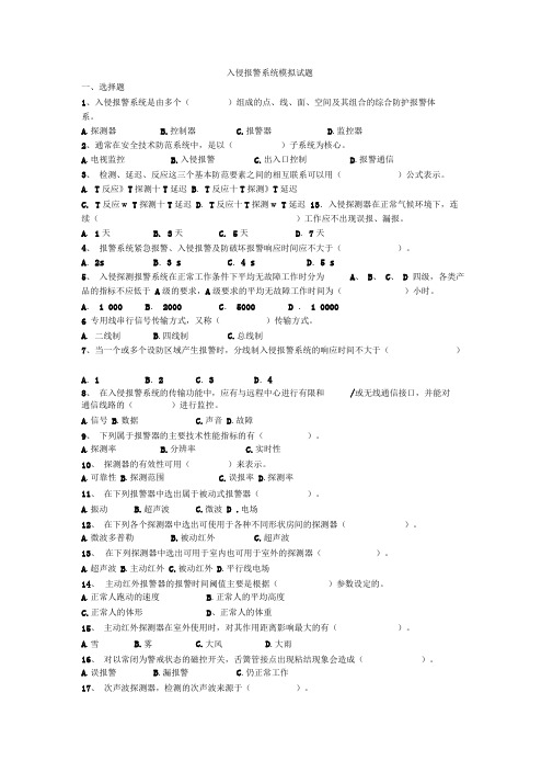 入侵报警系统模拟试题