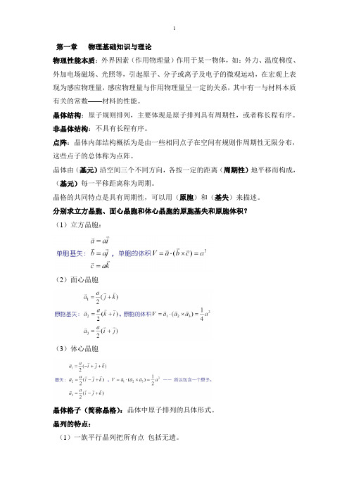 无机材料物理性能总结