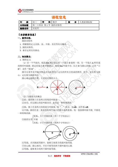 【初中数学精品资料】第二十四章第1节圆(一)