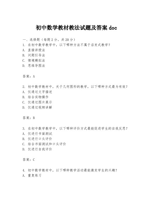 初中数学教材教法试题及答案doc