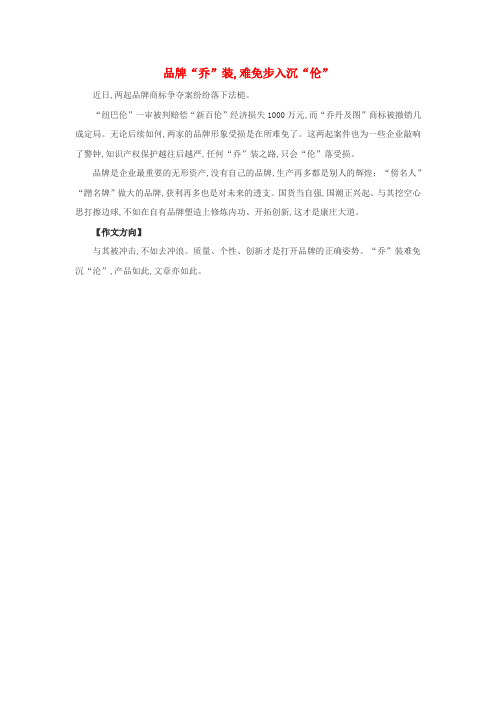 中考语文作文热点素材及命题方向品牌“乔”装难免步入沉“伦”