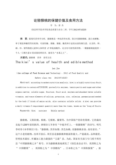 论猕猴桃的保健价值及食用方法