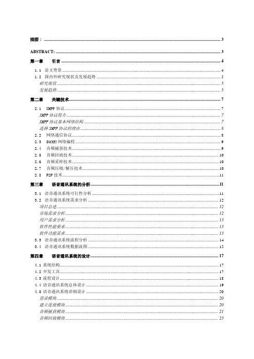 即时消息系统的设计与实现语音通讯模块的实现(毕业论文)