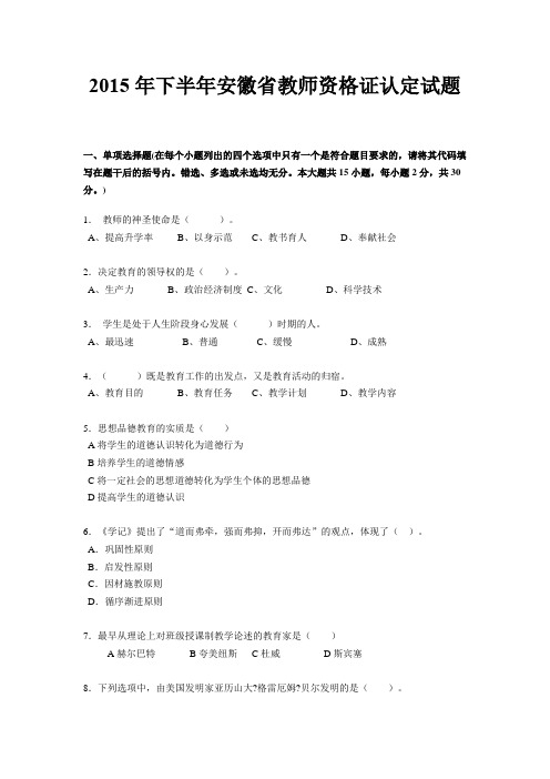 2015年下半年安徽省教师资格证认定试题