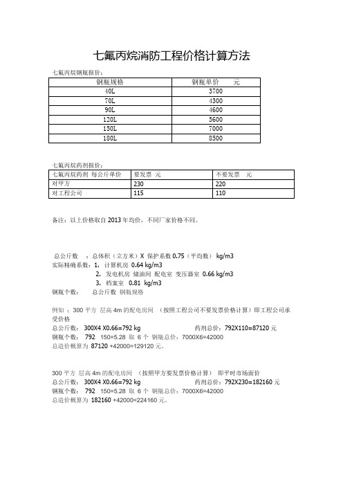 七氟丙烷消防工程价格计算方法