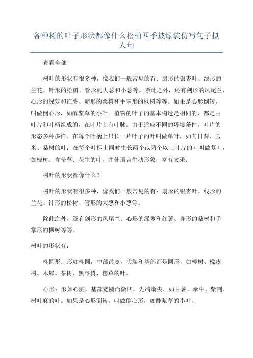 各种树的叶子形状都像什么松柏四季披绿装仿写句子拟人句