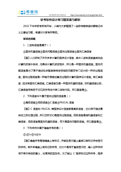 软考软件设计师习题答案与解析