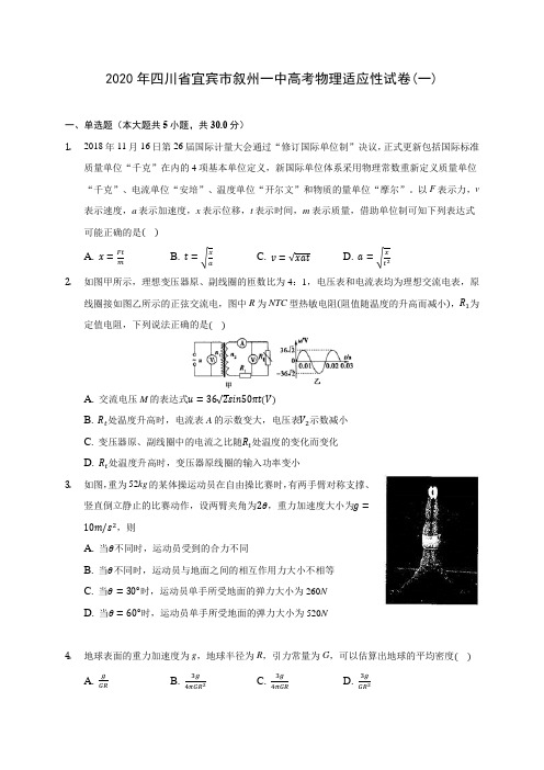 2020年四川省宜宾市叙州一中高考物理适应性试卷(一) (含答案解析)