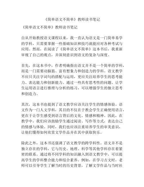 《简单语文不简单》教师读书笔记