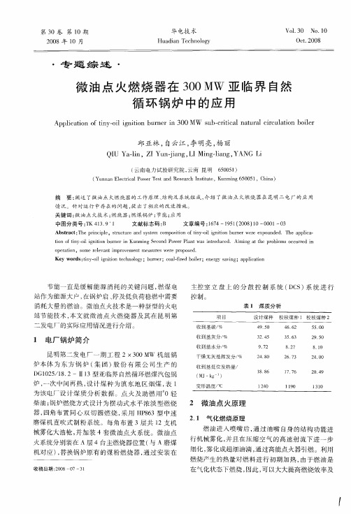 微油点火燃烧器在300MW亚临界自然循环锅炉中的应用