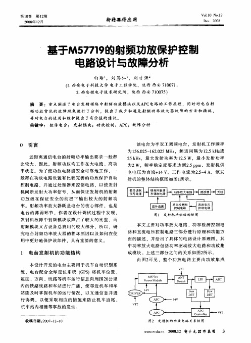 基于M57719的射频功放保护控制电路设计与故障分析