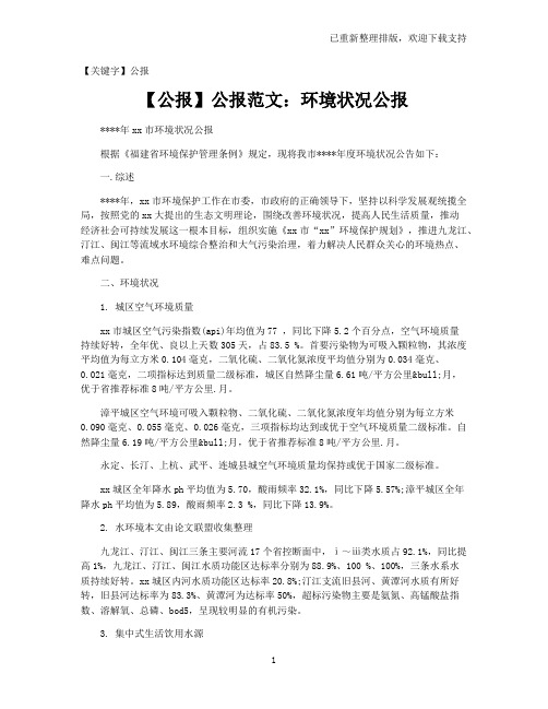 【公报】公报范文：环境状况公报