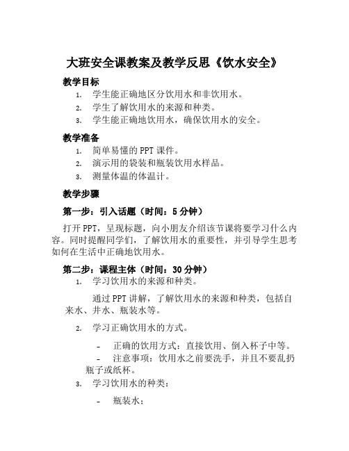 大班安全课教案及教学反思《饮水安全》