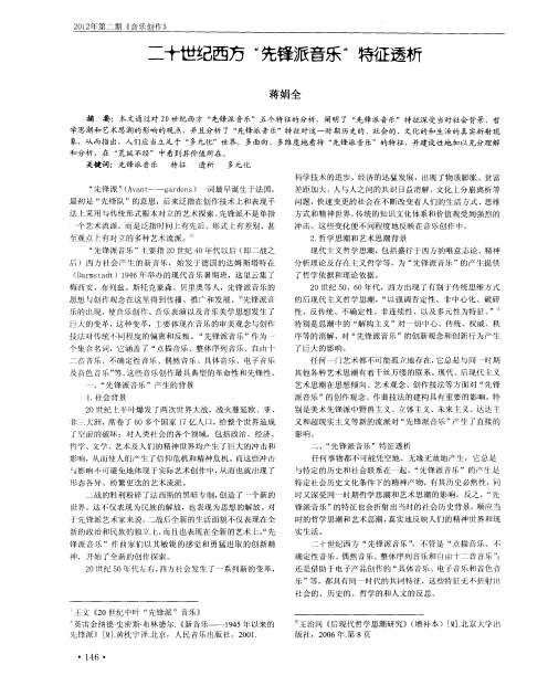 二十世纪西方“先锋派音乐”特征透析