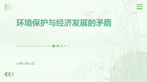 环境保护与经济发展的矛盾