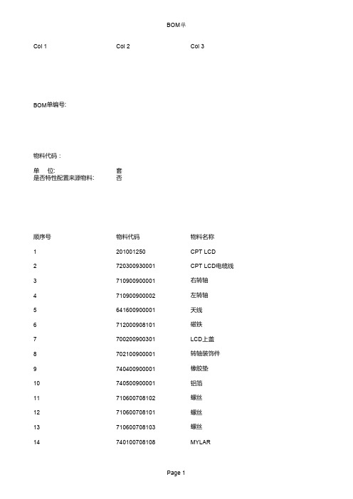 某科技公司笔记本BOM表 平板电脑 笔记本BOM