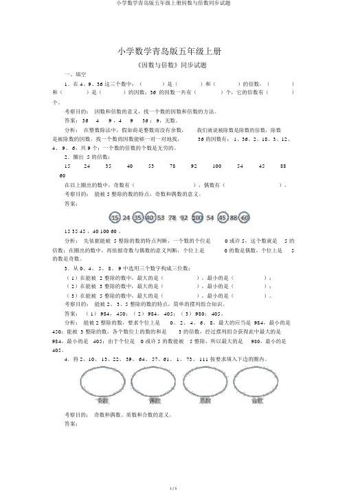 小学数学青岛版五年级上册因数与倍数同步试题