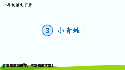 最新部编统编人教版一年级语文下册《识字3小青蛙》生字教学课件