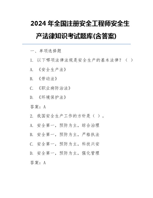 2024年全国注册安全工程师安全生产法律知识考试题库(含答案)