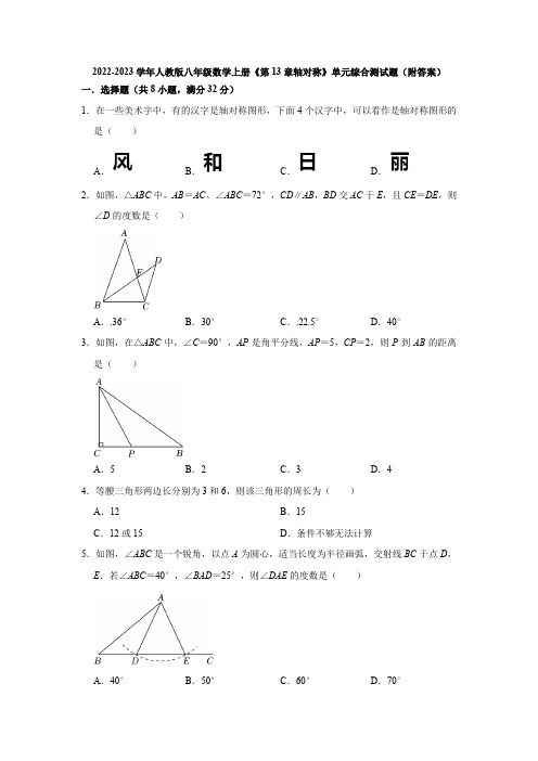 2022-2023学年人教版八年级数学上册《第13章轴对称》单元综合测试题(附答案)