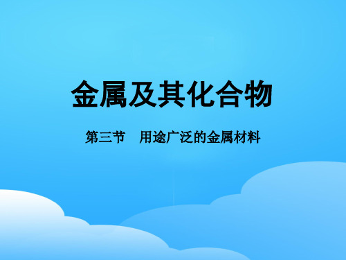 人教版高中化学必修一3.3《用途广泛的金属材料》实用配套课件ppt