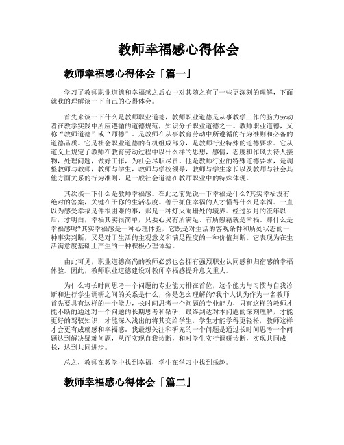 教师幸福感心得体会