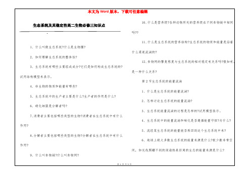 生态系统及其稳定性高二生物必修三知识点