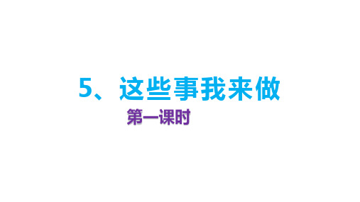 部编版四年级道德与法治上册第5课《这些事我来做》优质课件(共78张PPT)