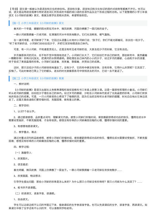 小学三年级语文《小河蚌的故事》原文、教案及教学反思