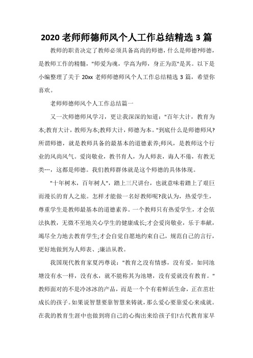  2020老师师德师风个人工作总结精选3篇