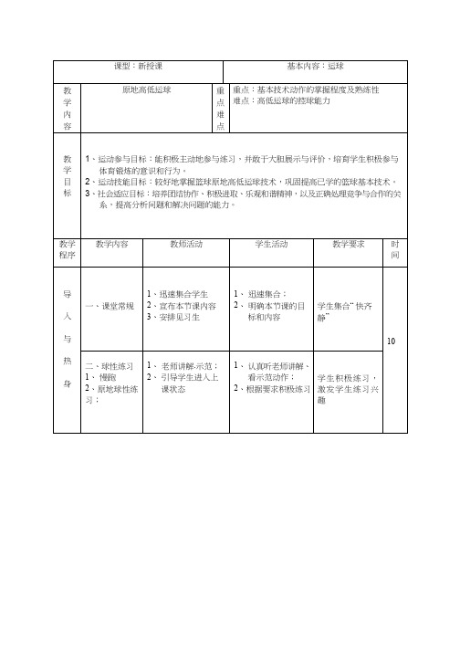 体育与健康《篮球原地高低运球》优质教案.教学设计