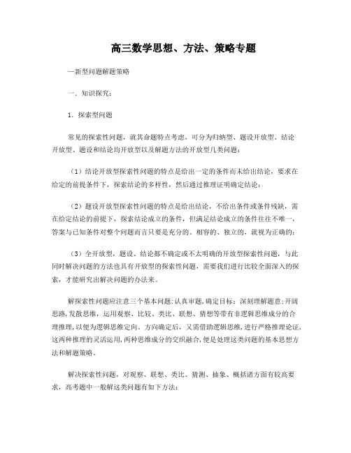 高三数学思想方法策略专题一