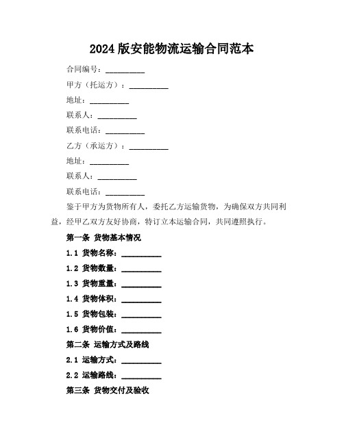 2024版安能物流运输合同范本