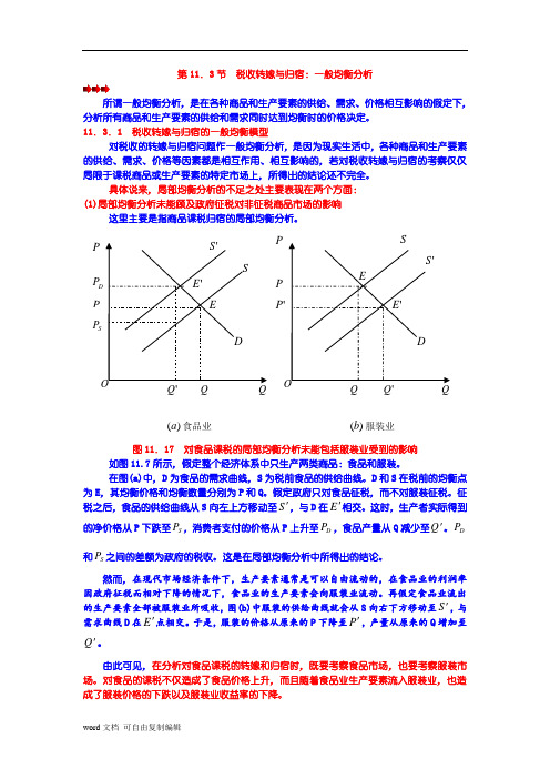 第11章__第三节__税收转嫁与归宿：一般均衡分析