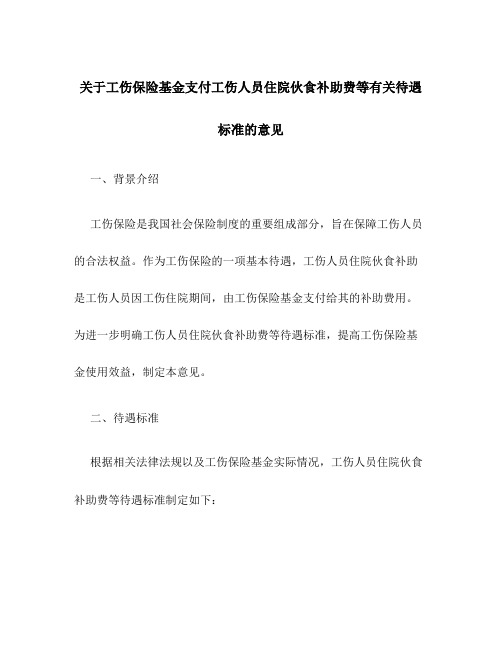 关于工伤保险基金支付工伤人员住院伙食补助费等有关待遇标准的意见