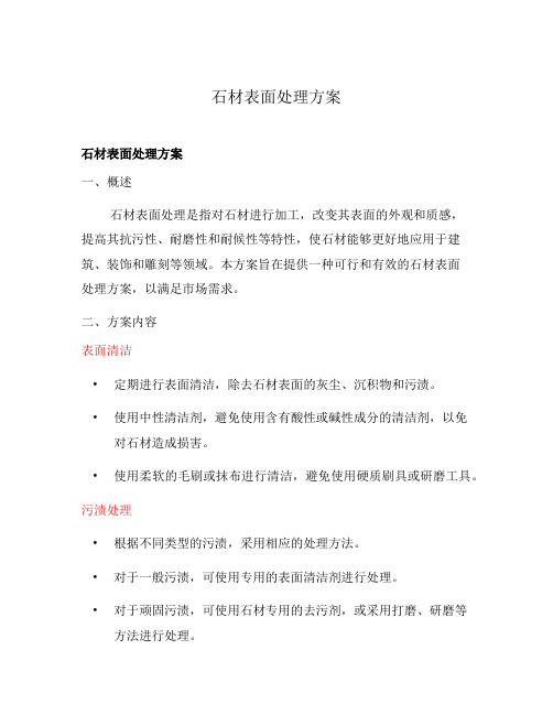 石材表面处理方案