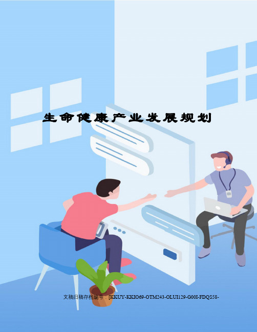 生命健康产业发展规划