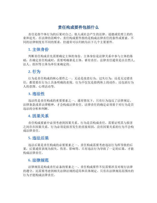 责任构成要件包括什么