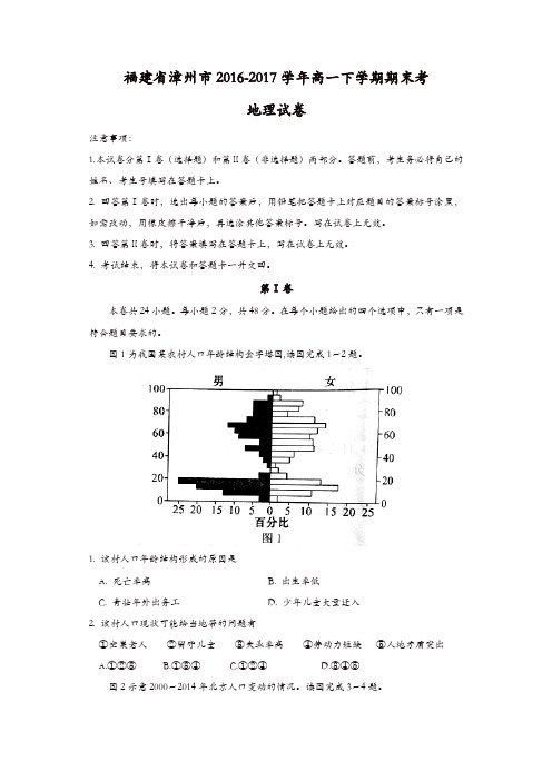 福建省漳州市2016-2017学年高一下学期期末考地理试卷-含答案
