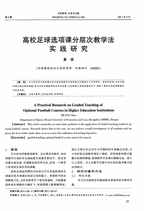 高校足球选项课分层次教学法实践研究