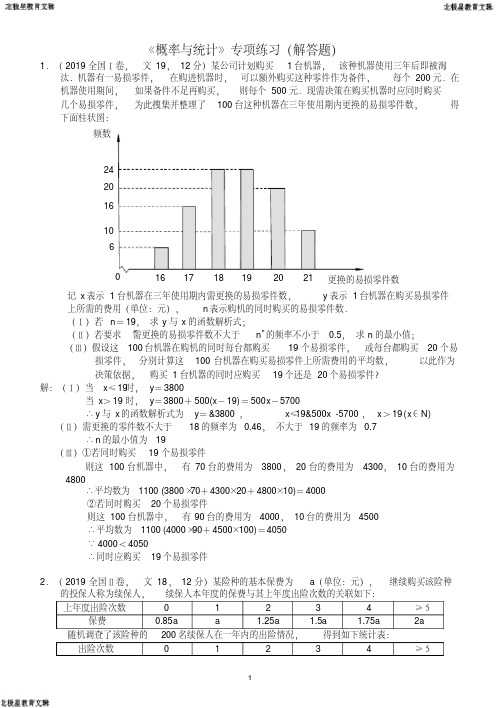 高考数学《概率与统计》专项练习(解答题含答案)(20200625015328)