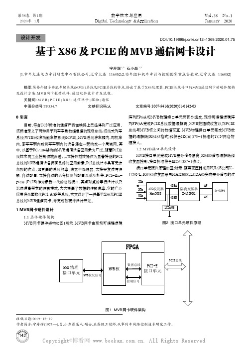 基于X86及PCIE的MVB通信网卡设计