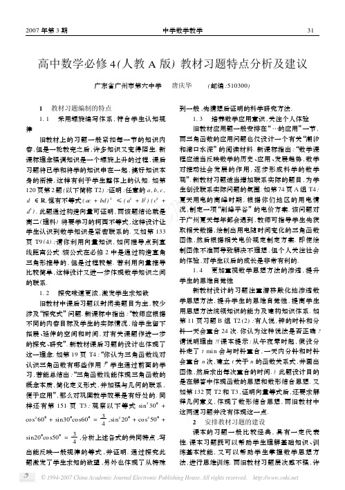 高中数学必修4_人教A版_教材习题特点分析及建议