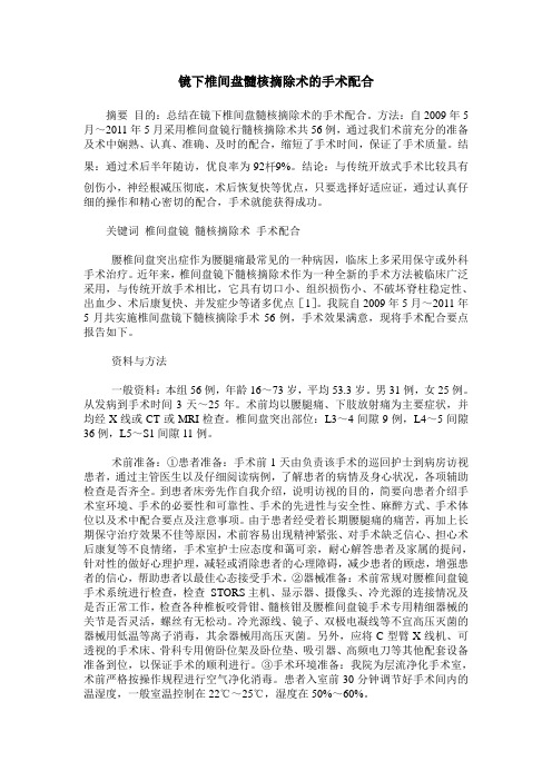 镜下椎间盘髓核摘除术的手术配合