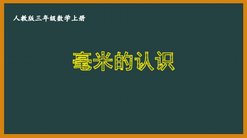 人教版三年级数学上册第三单元全部优秀PPT课件(共9课)