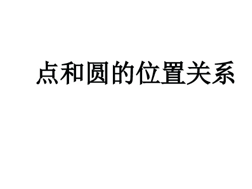 九年级数学上册 24.2.1 点和圆的位置关系课件 (新版)新人教版